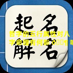 哲字的五行属性对八字命理有何影 🐶 响
